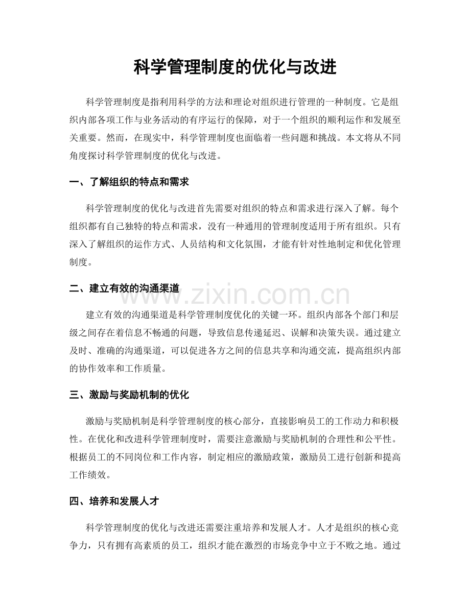 科学管理制度的优化与改进.docx_第1页