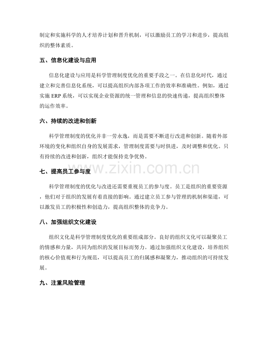 科学管理制度的优化与改进.docx_第2页