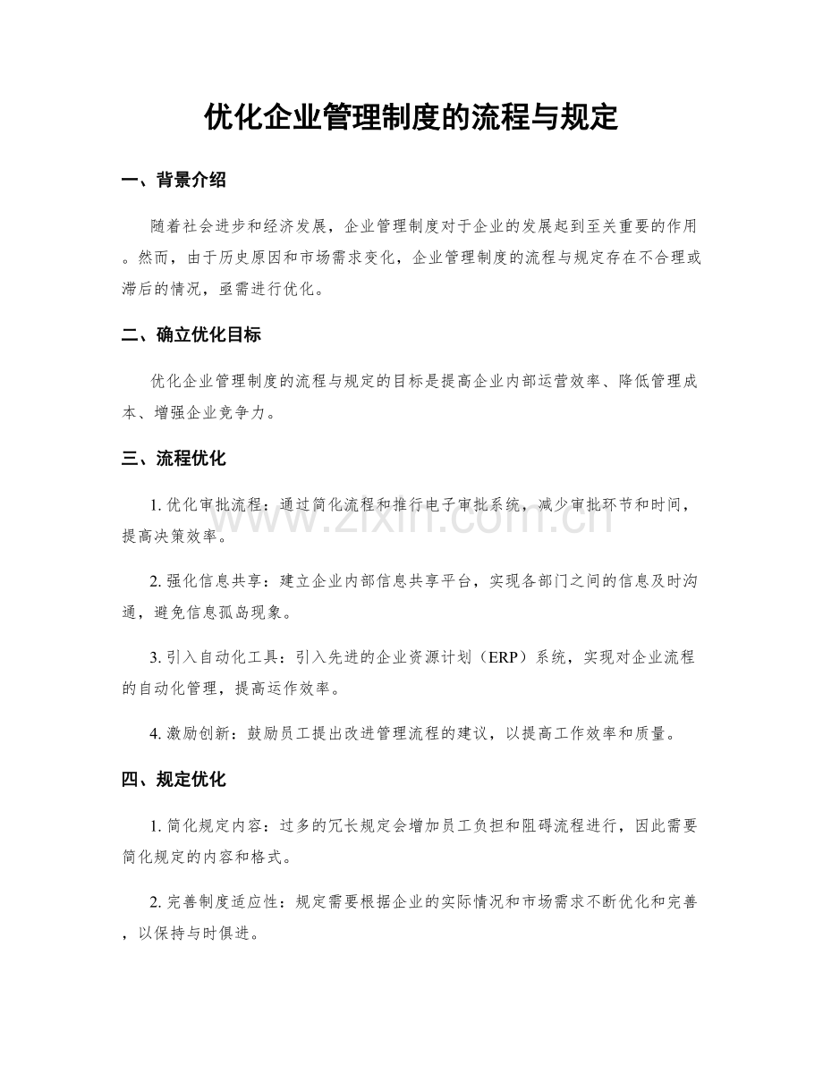 优化企业管理制度的流程与规定.docx_第1页