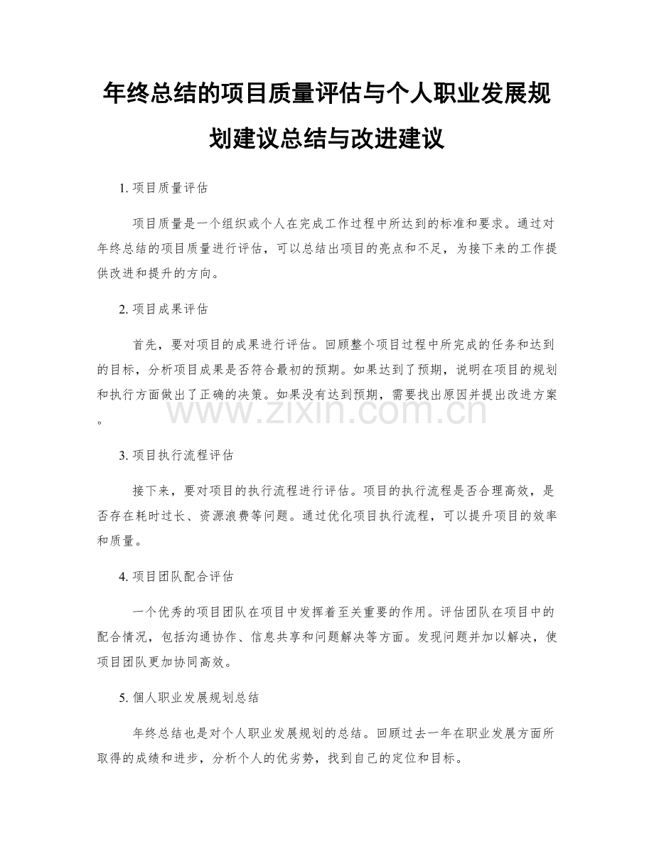 年终总结的项目质量评估与个人职业发展规划建议总结与改进建议.docx_第1页