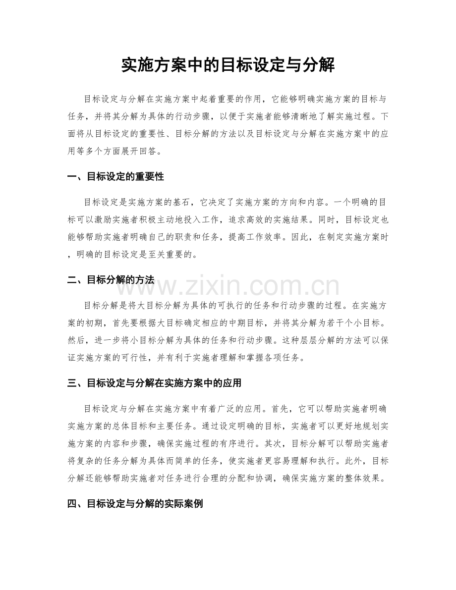 实施方案中的目标设定与分解.docx_第1页