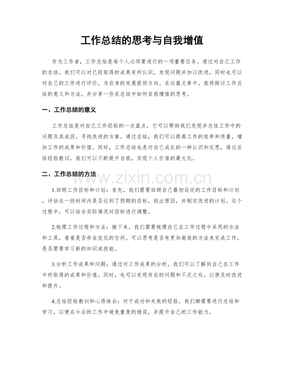 工作总结的思考与自我增值.docx_第1页