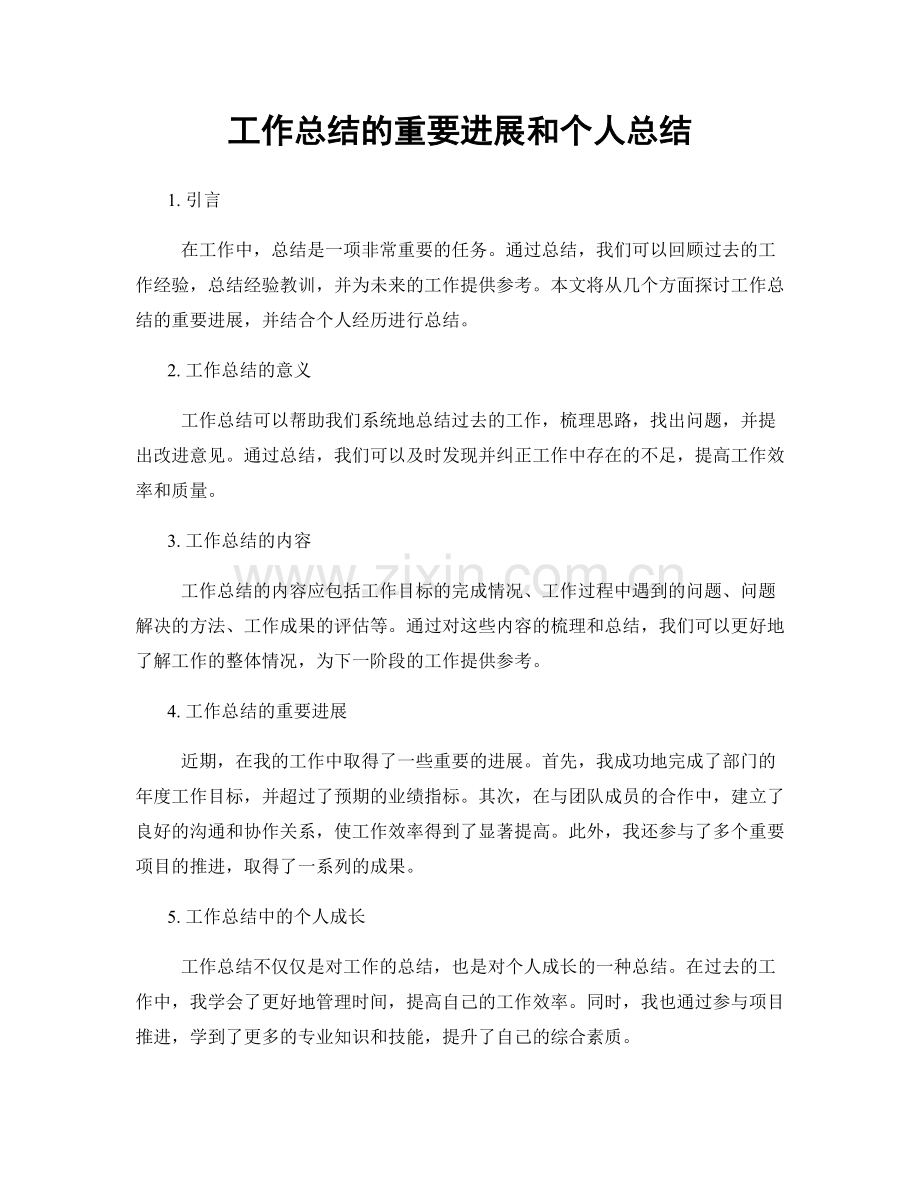 工作总结的重要进展和个人总结.docx_第1页