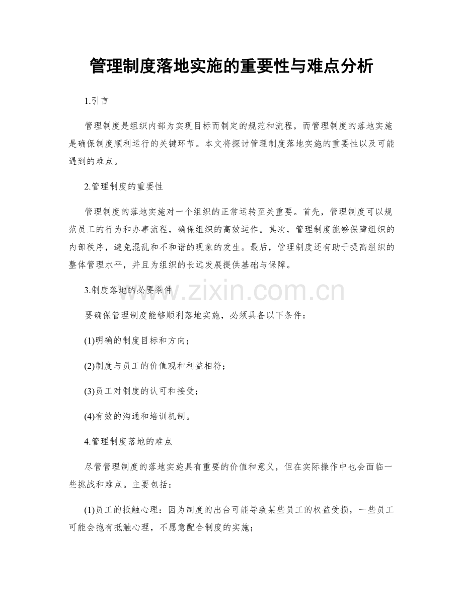 管理制度落地实施的重要性与难点分析.docx_第1页