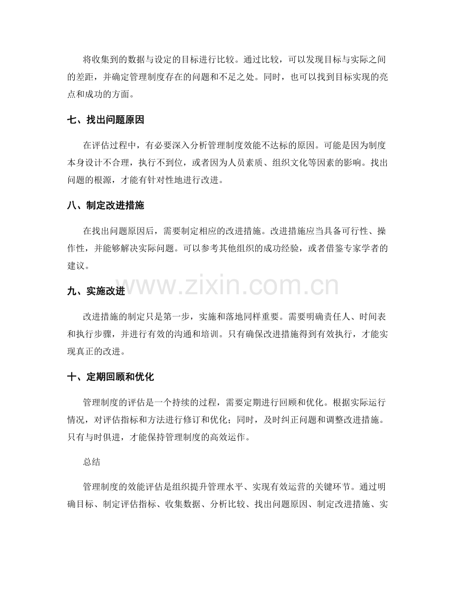 管理制度的效能评估要点.docx_第2页