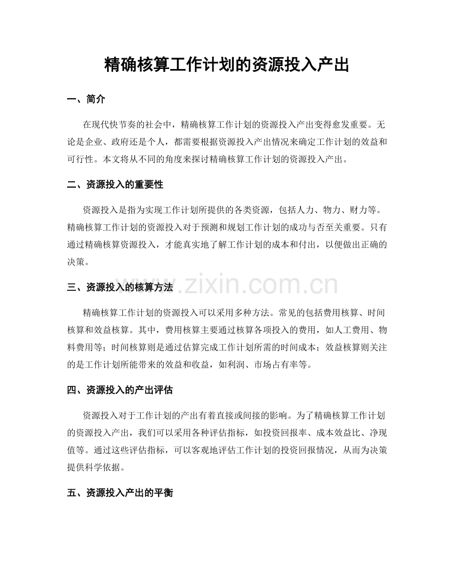 精确核算工作计划的资源投入产出.docx_第1页