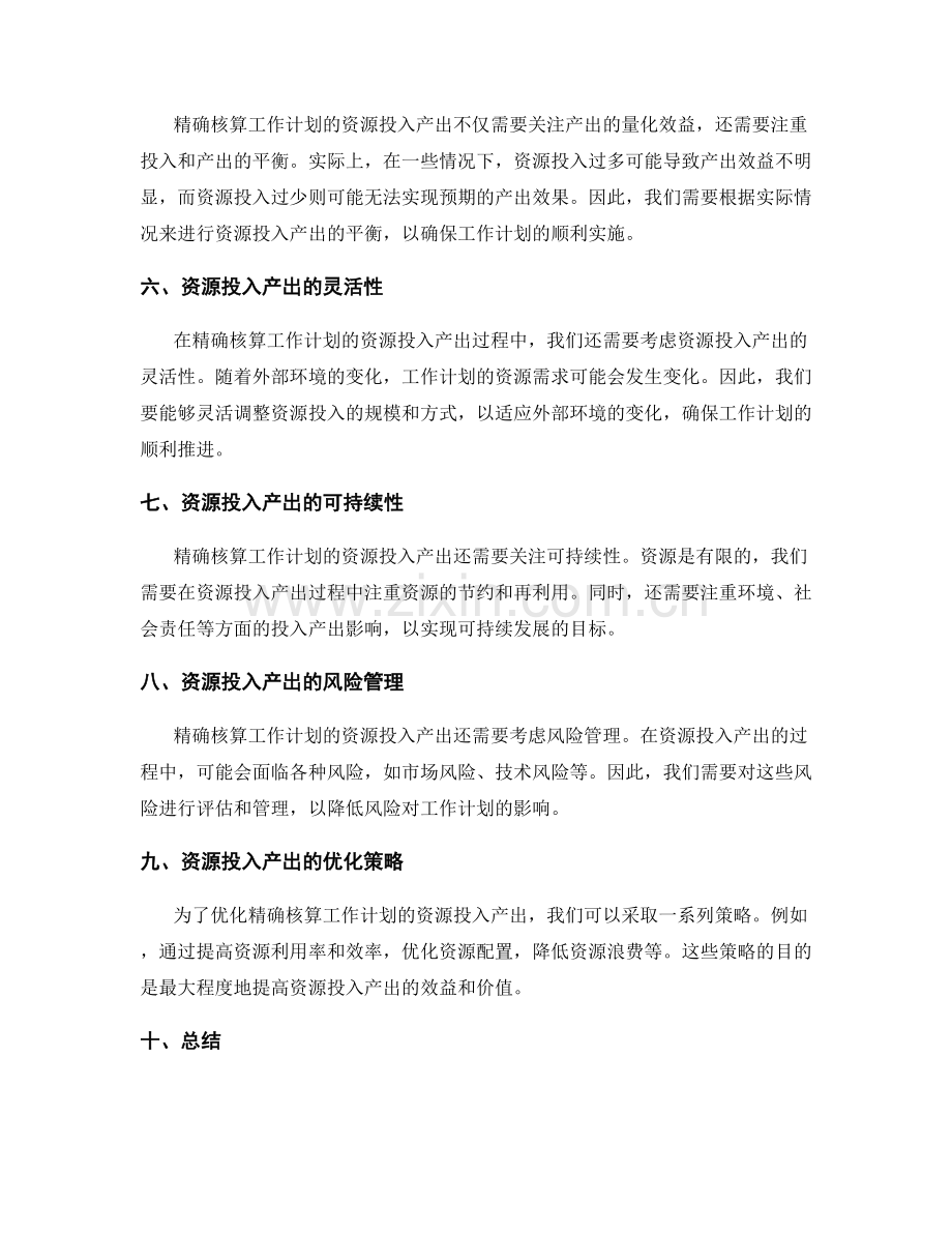 精确核算工作计划的资源投入产出.docx_第2页