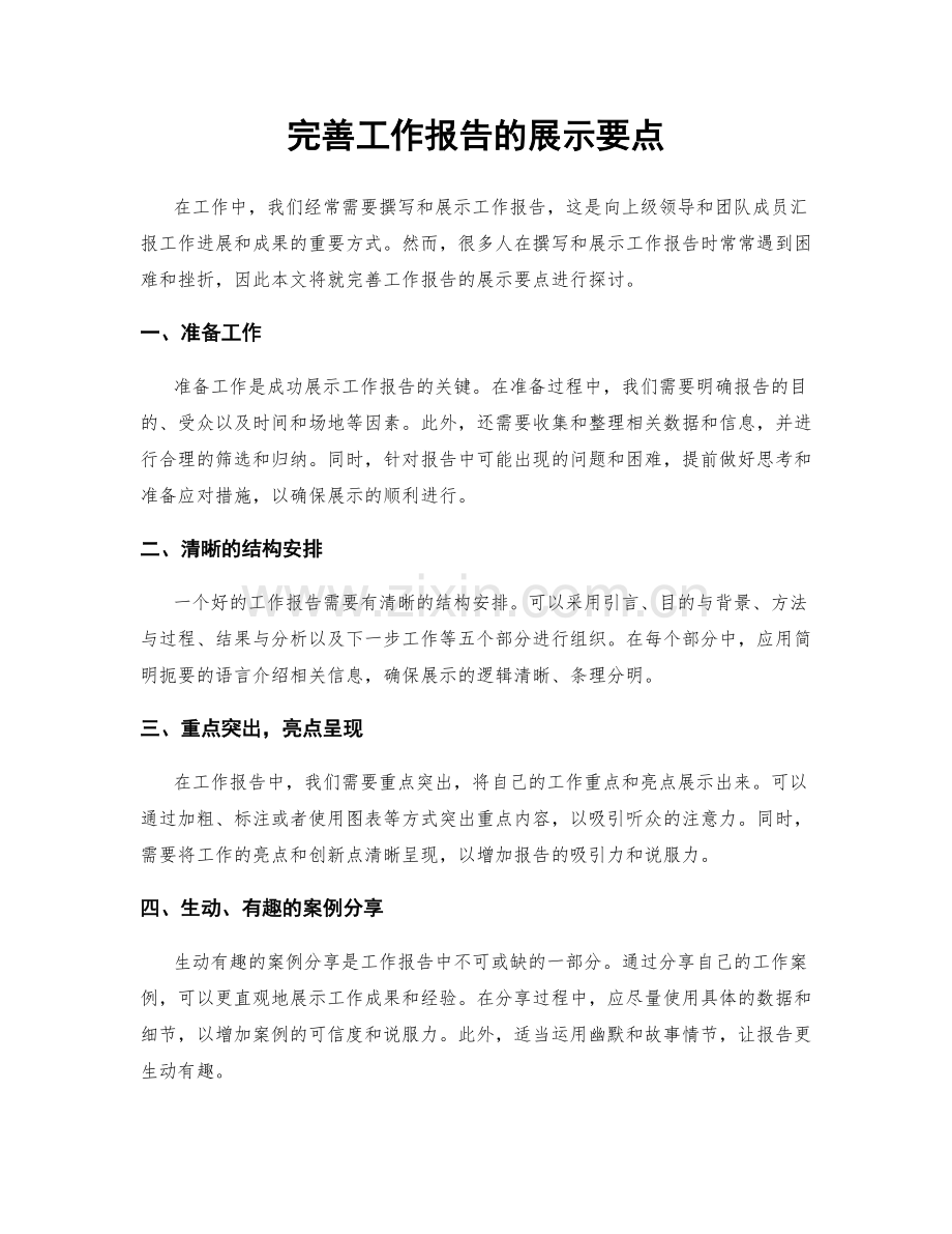 完善工作报告的展示要点.docx_第1页