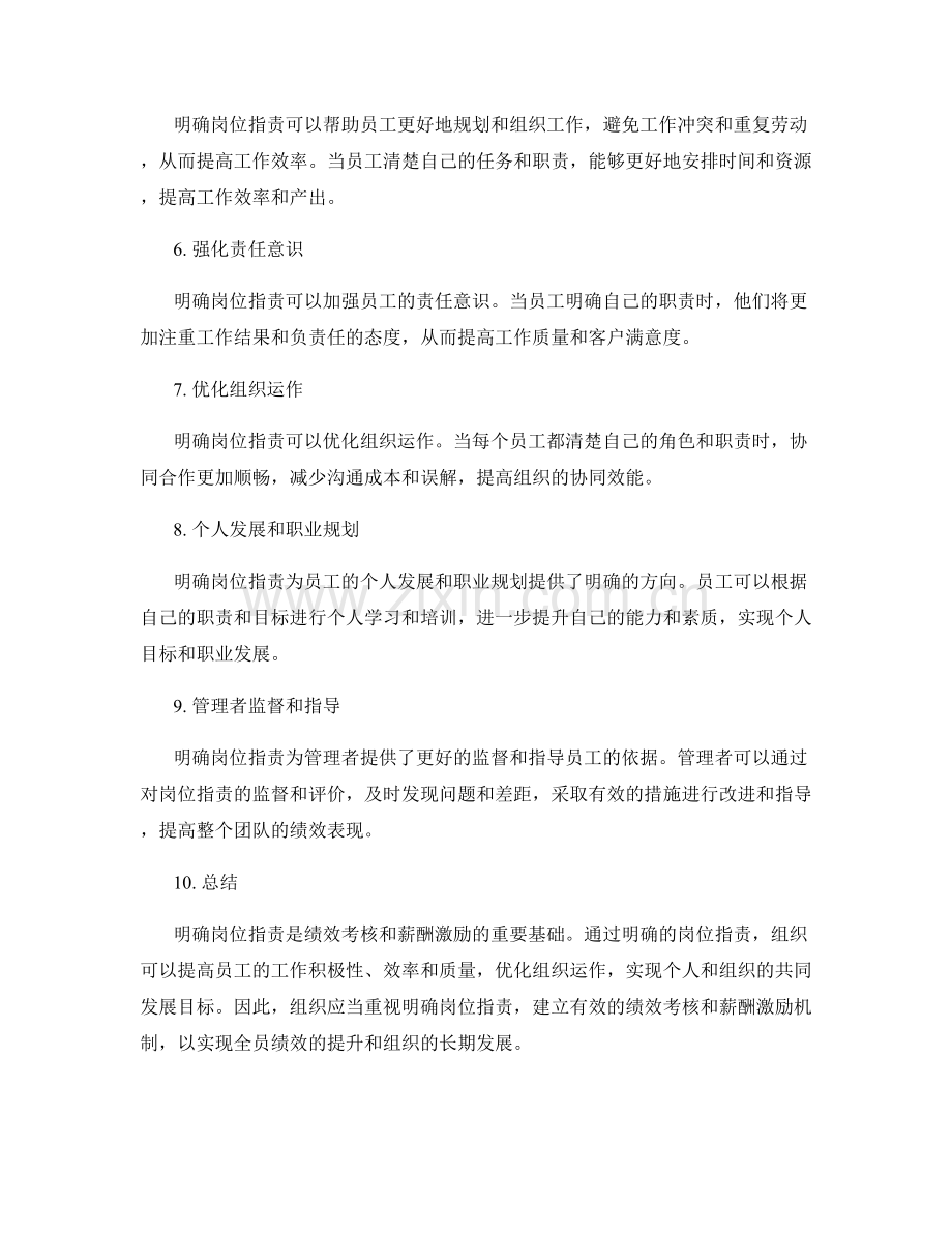 明确岗位职责的绩效考核和薪酬激励.docx_第2页