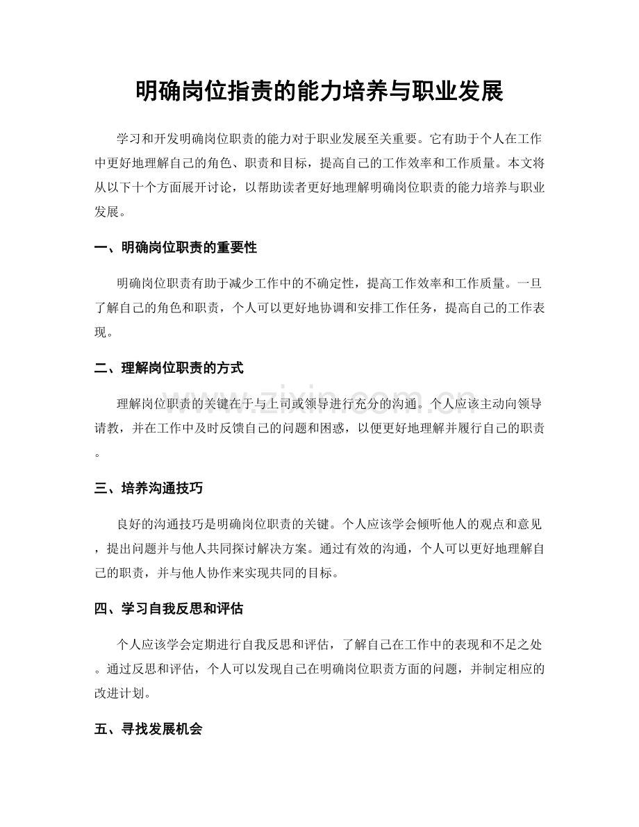 明确岗位职责的能力培养与职业发展.docx_第1页