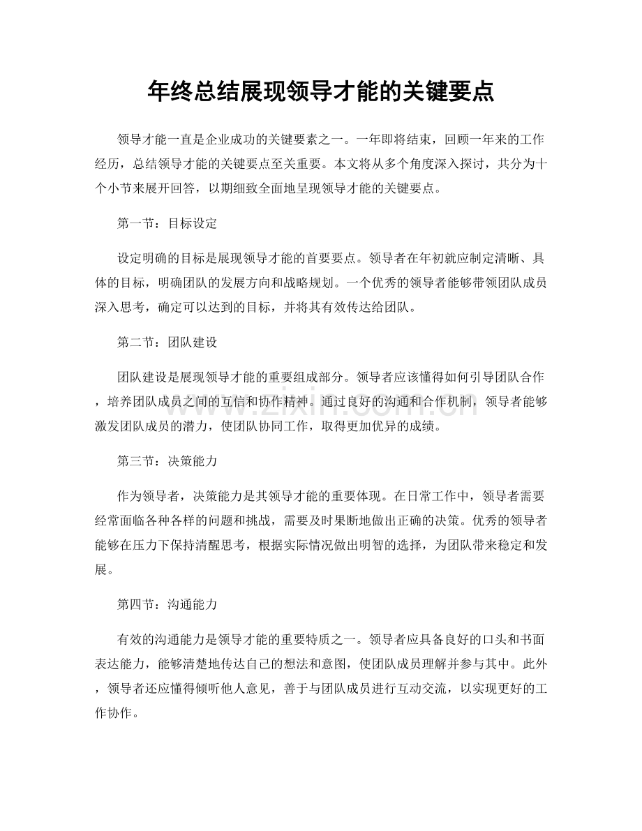 年终总结展现领导才能的关键要点.docx_第1页