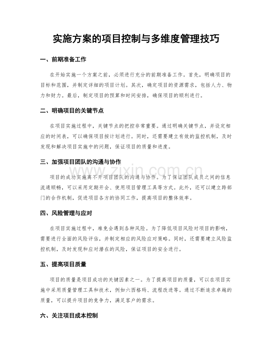 实施方案的项目控制与多维度管理技巧.docx_第1页