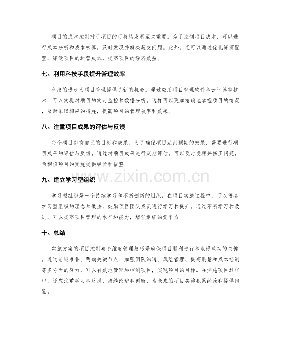 实施方案的项目控制与多维度管理技巧.docx_第2页
