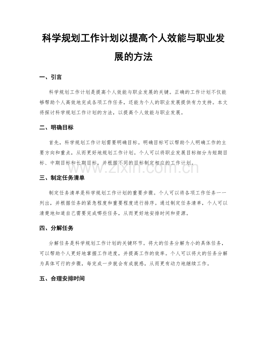 科学规划工作计划以提高个人效能与职业发展的方法.docx_第1页