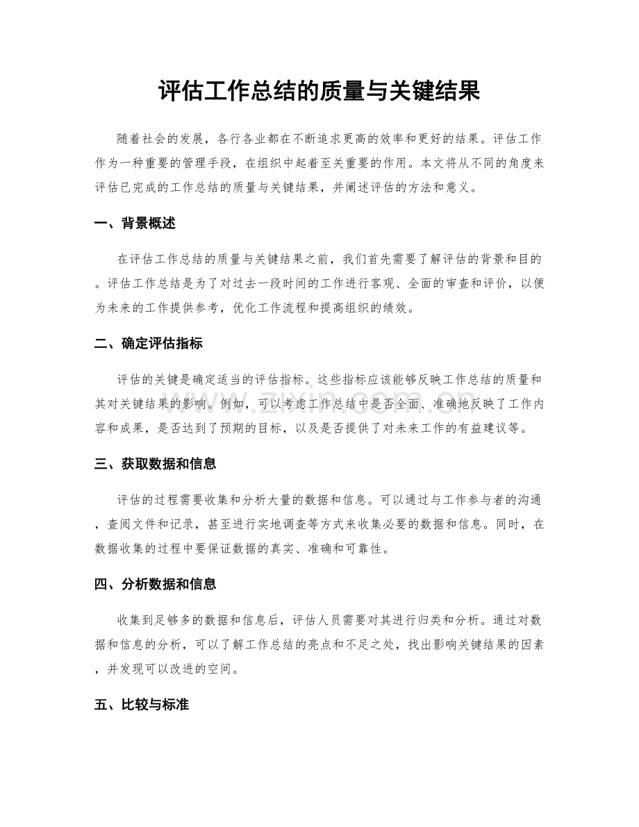 评估工作总结的质量与关键结果.docx_第1页