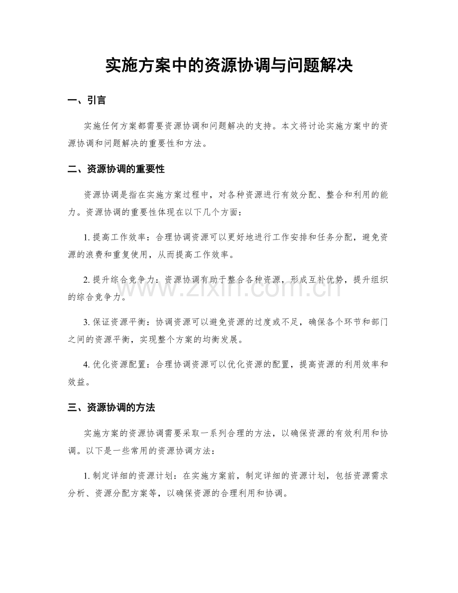 实施方案中的资源协调与问题解决.docx_第1页
