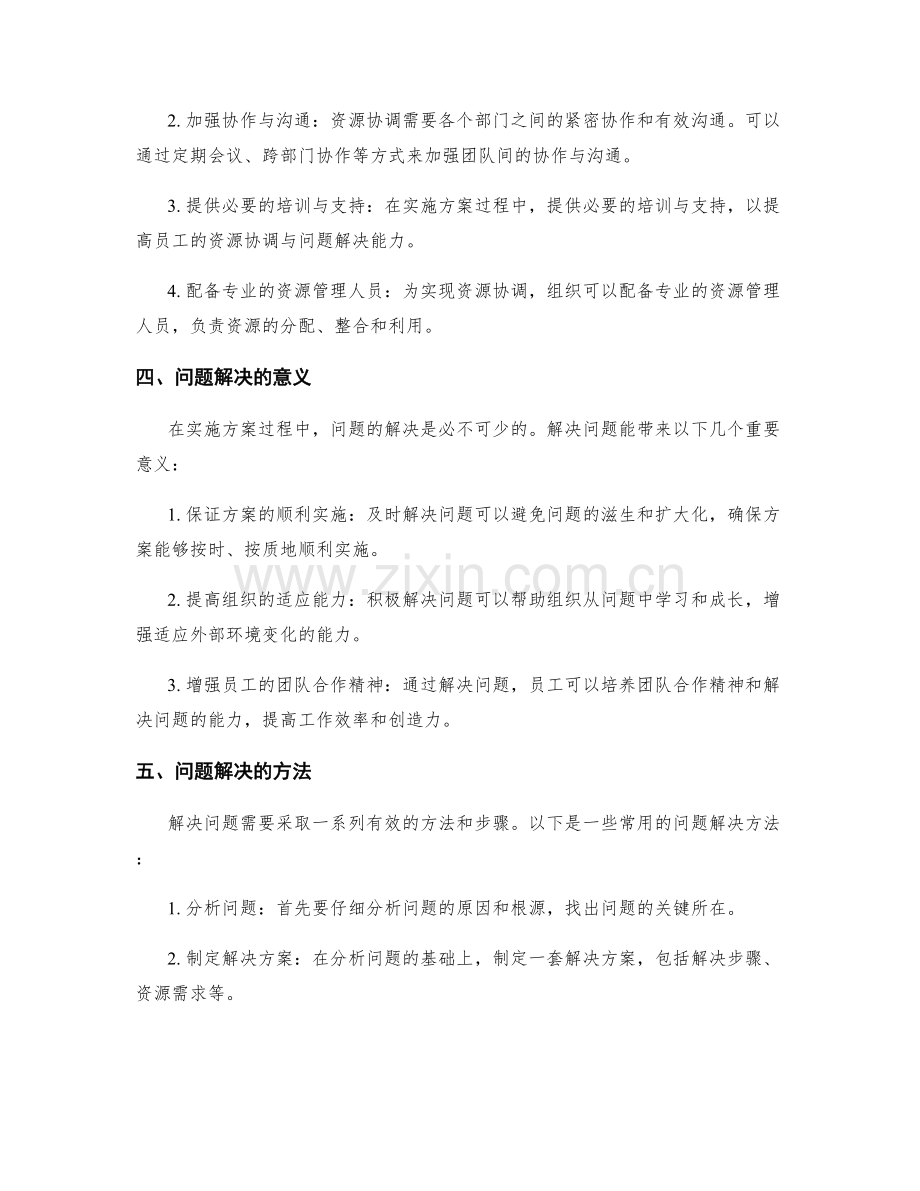 实施方案中的资源协调与问题解决.docx_第2页