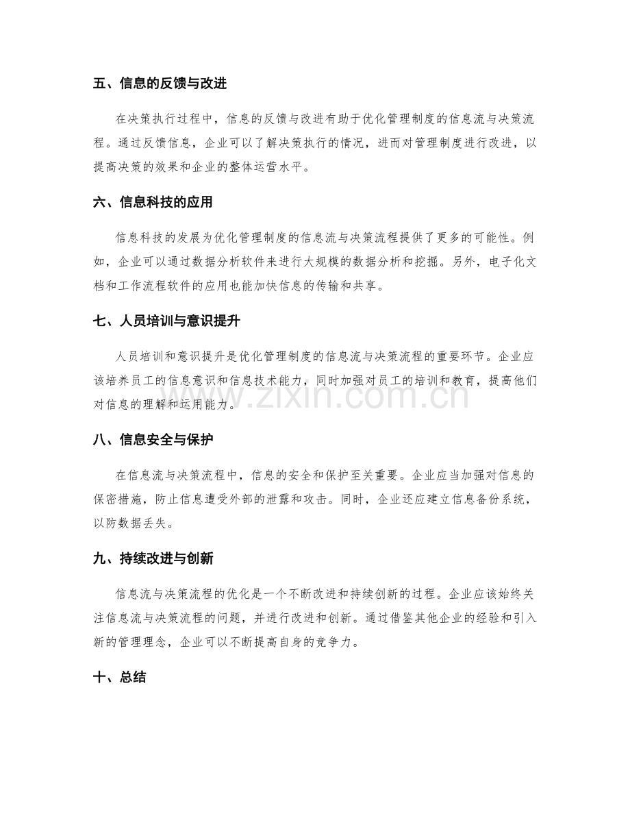 优化管理制度的信息流与决策流程.docx_第2页