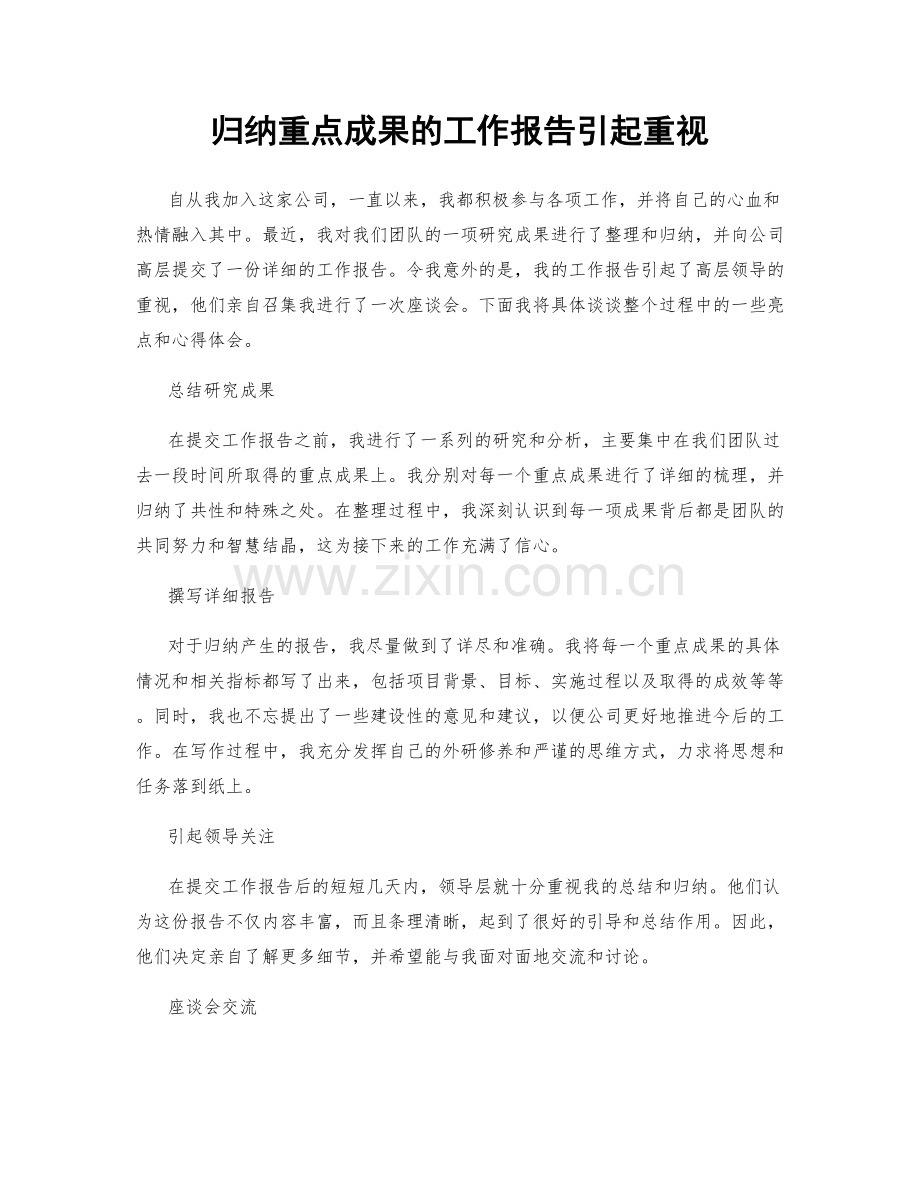 归纳重点成果的工作报告引起重视.docx_第1页