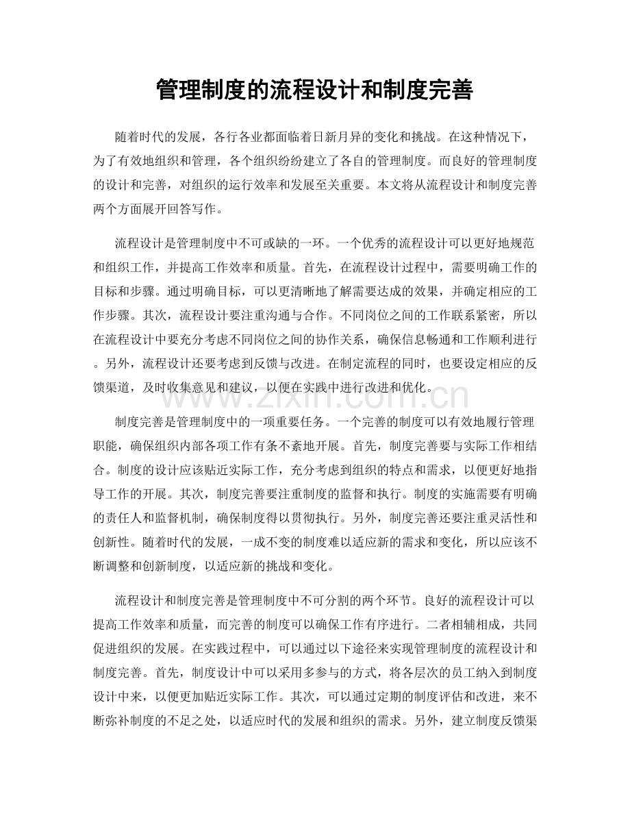 管理制度的流程设计和制度完善.docx_第1页