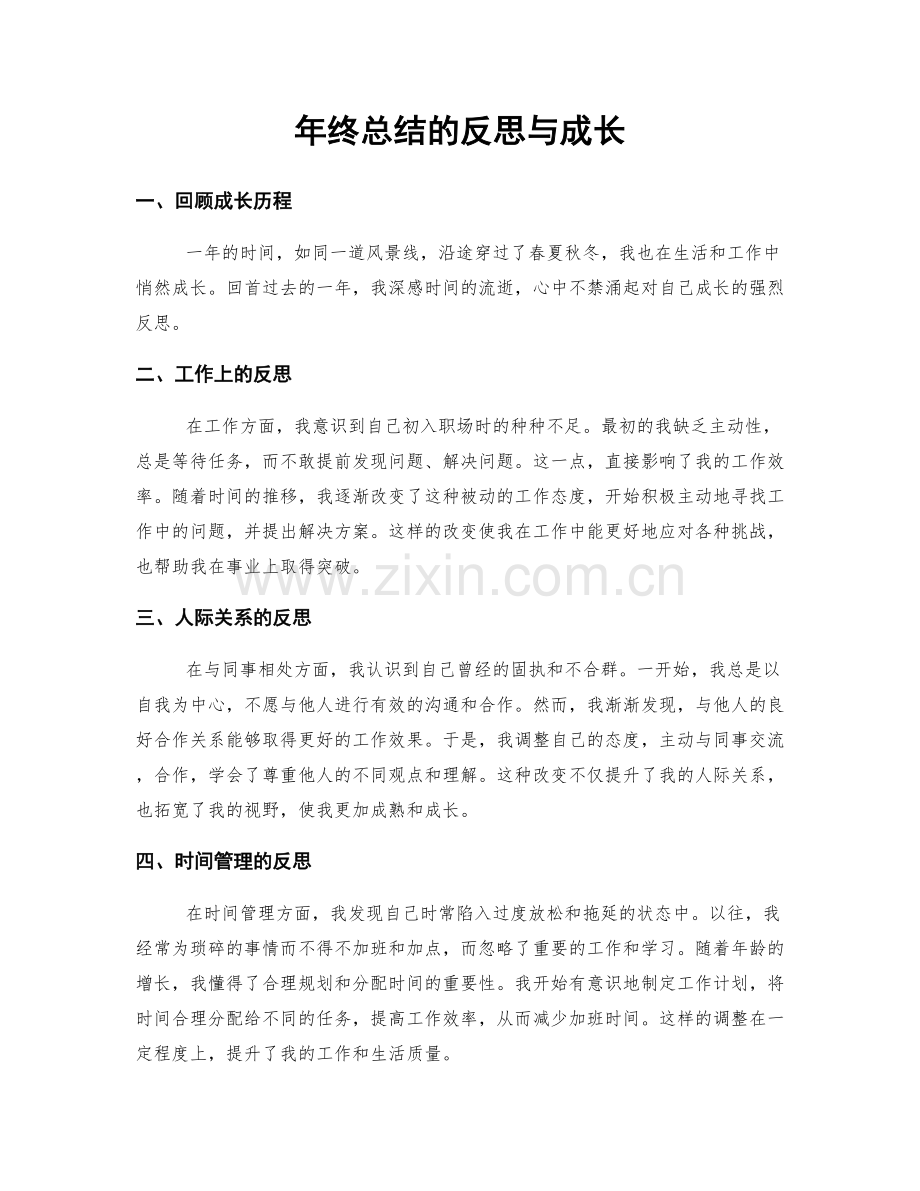 年终总结的反思与成长.docx_第1页