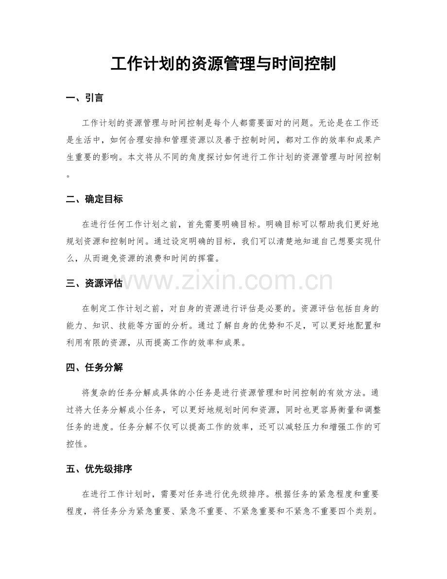 工作计划的资源管理与时间控制.docx_第1页