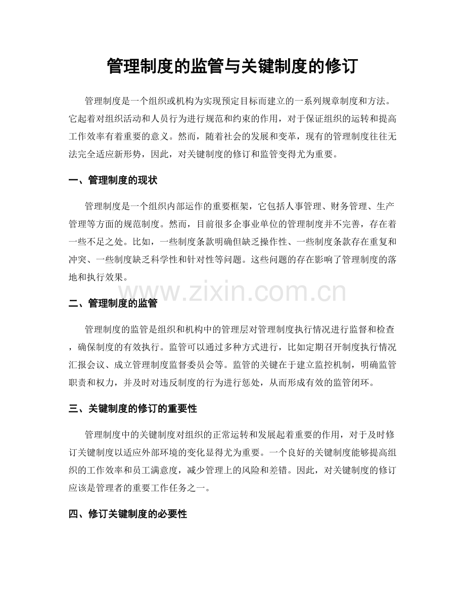 管理制度的监管与关键制度的修订.docx_第1页