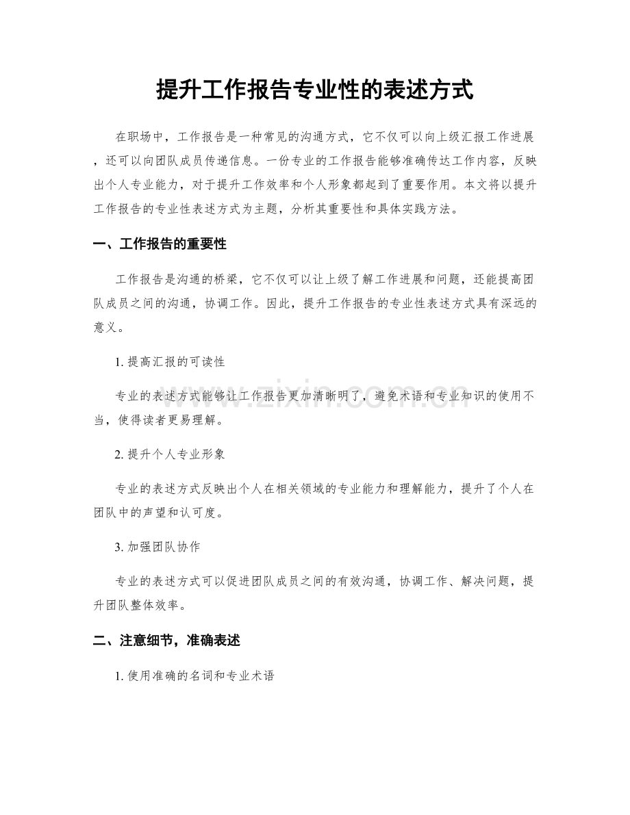 提升工作报告专业性的表述方式.docx_第1页