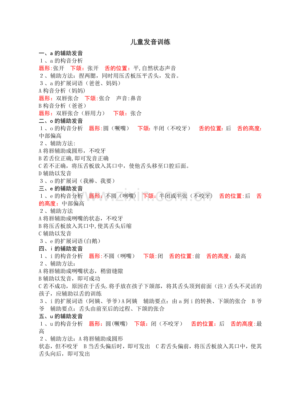 儿童发音训练.doc_第1页