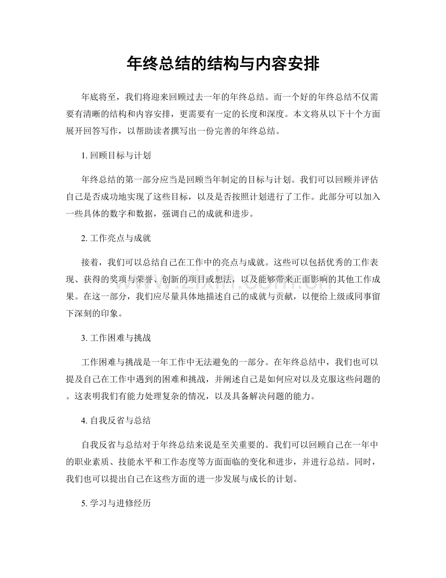 年终总结的结构与内容安排.docx_第1页