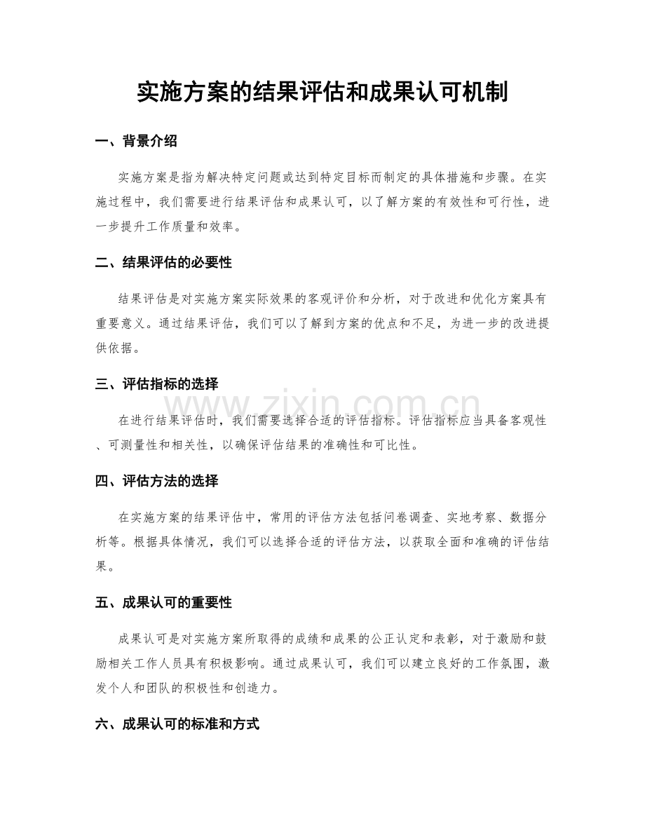 实施方案的结果评估和成果认可机制.docx_第1页