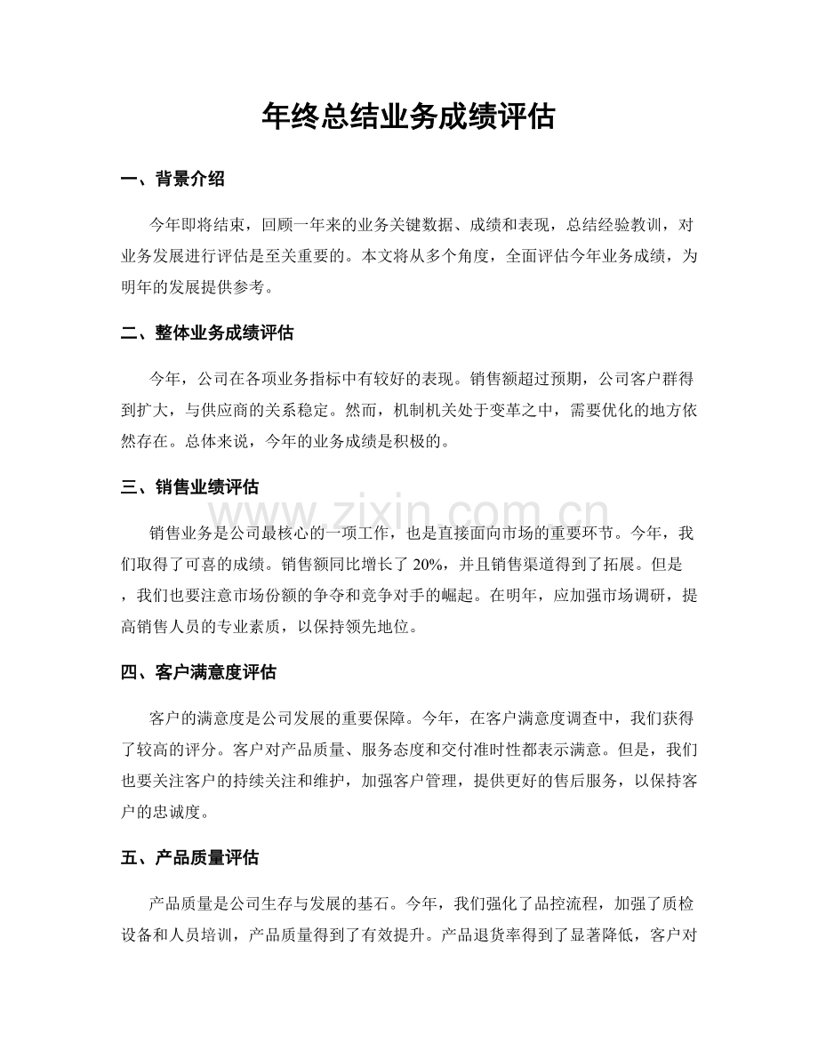 年终总结业务成绩评估.docx_第1页