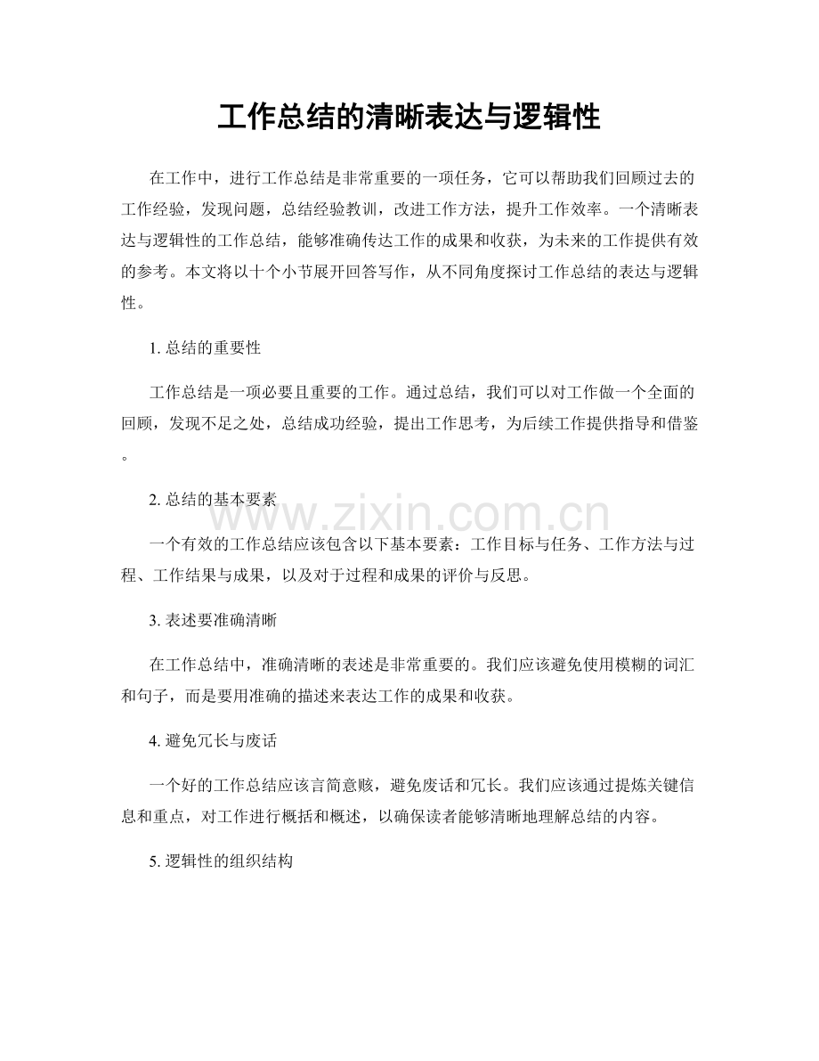 工作总结的清晰表达与逻辑性.docx_第1页