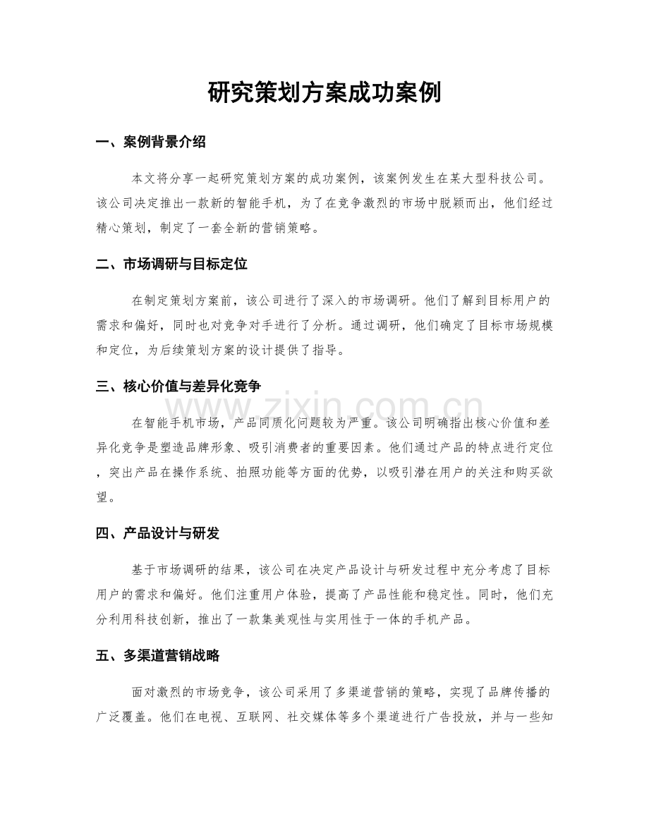 研究策划方案成功案例.docx_第1页
