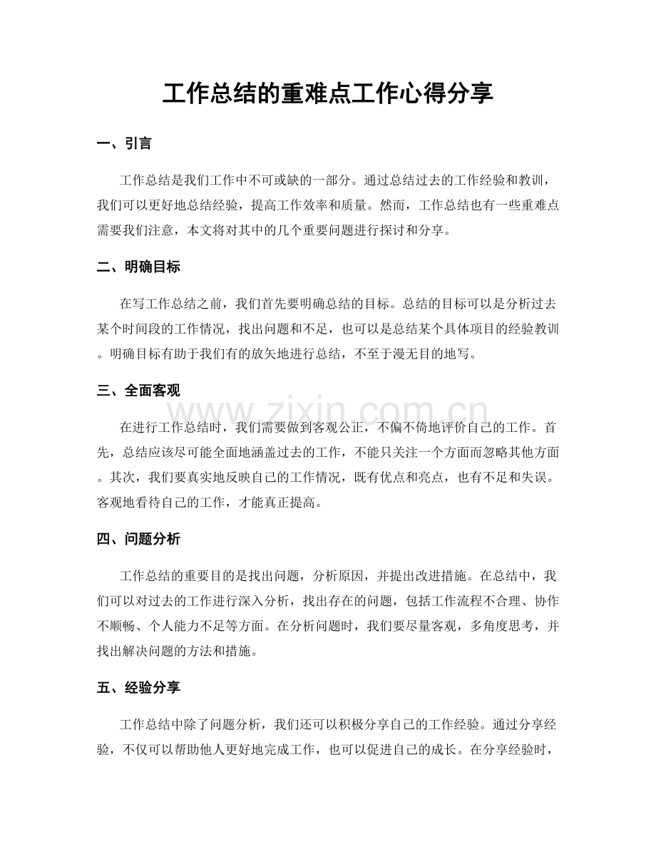 工作总结的重难点工作心得分享.docx_第1页