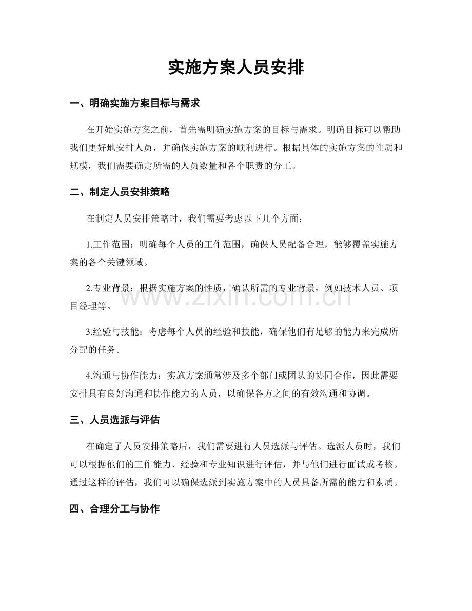 实施方案人员安排.docx_第1页