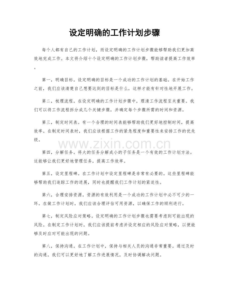设定明确的工作计划步骤.docx_第1页