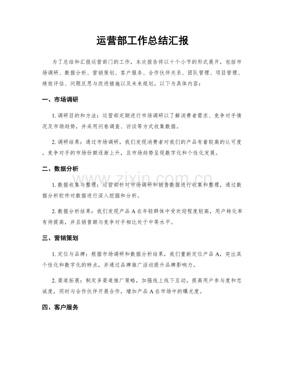 运营部工作总结汇报.docx_第1页