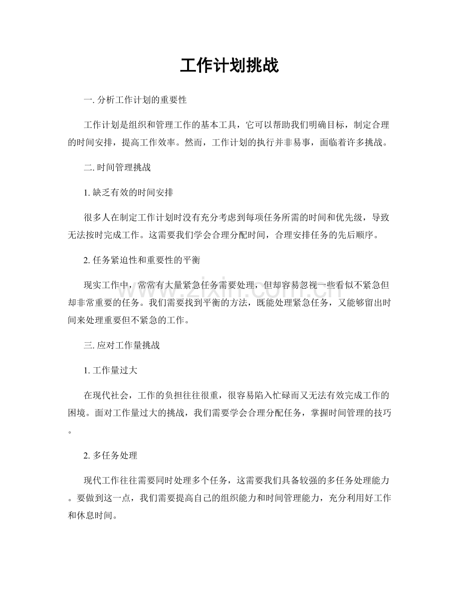 工作计划挑战.docx_第1页