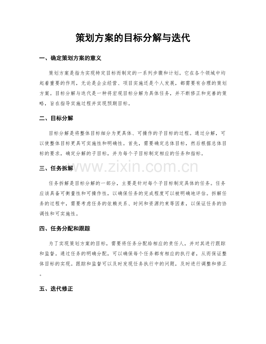 策划方案的目标分解与迭代.docx_第1页