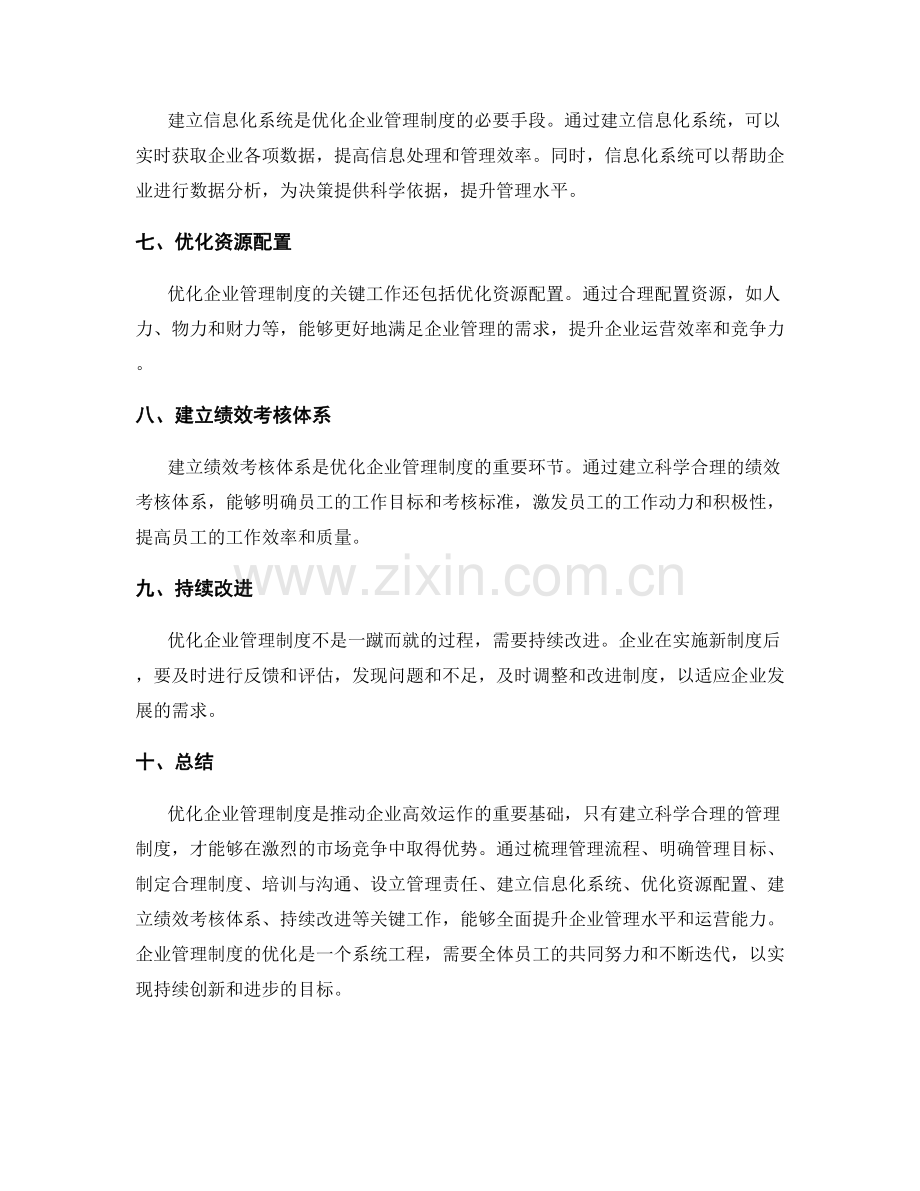优化企业管理制度的关键工作.docx_第2页
