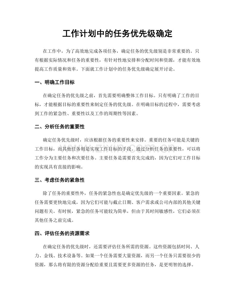 工作计划中的任务优先级确定.docx_第1页