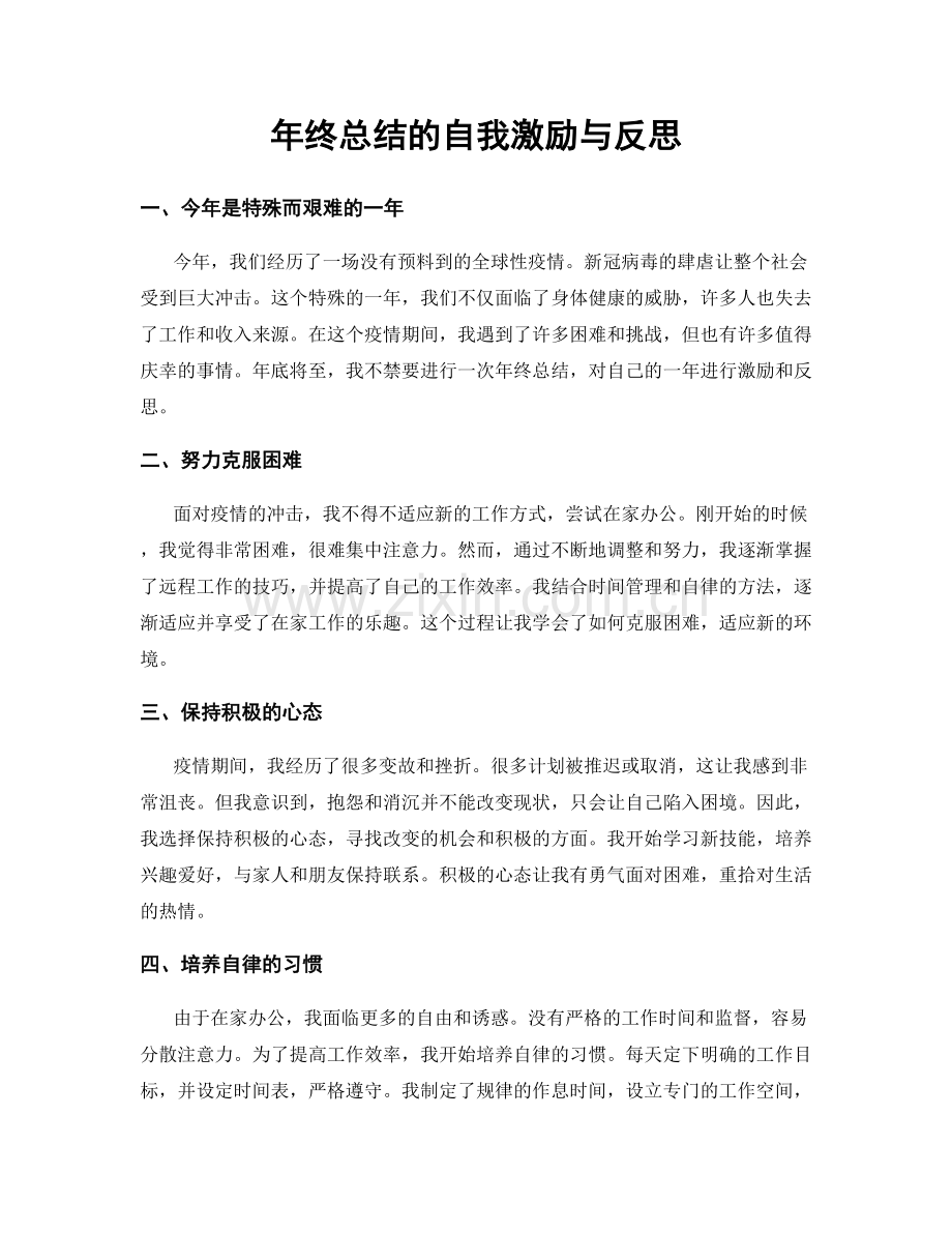 年终总结的自我激励与反思.docx_第1页