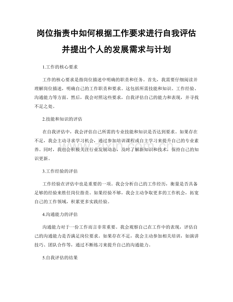 岗位职责中如何根据工作要求进行自我评估并提出个人的发展需求与计划.docx_第1页