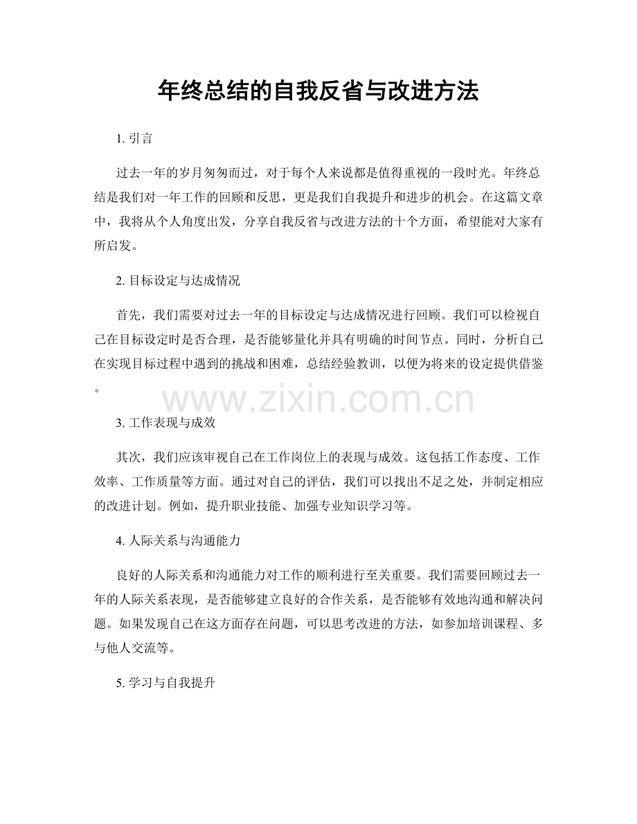 年终总结的自我反省与改进方法.docx_第1页
