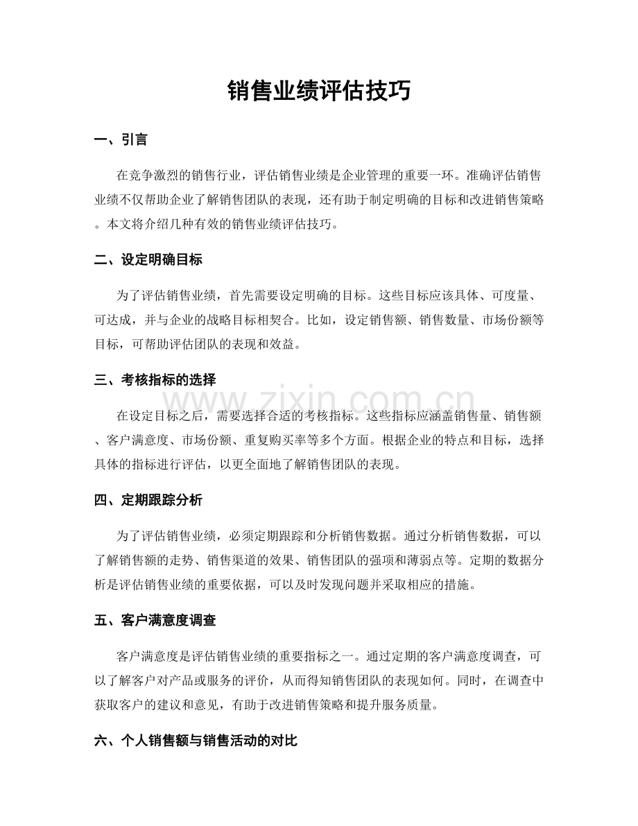 销售业绩评估技巧.docx_第1页