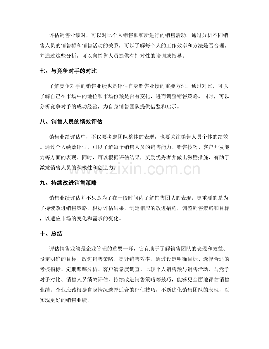 销售业绩评估技巧.docx_第2页