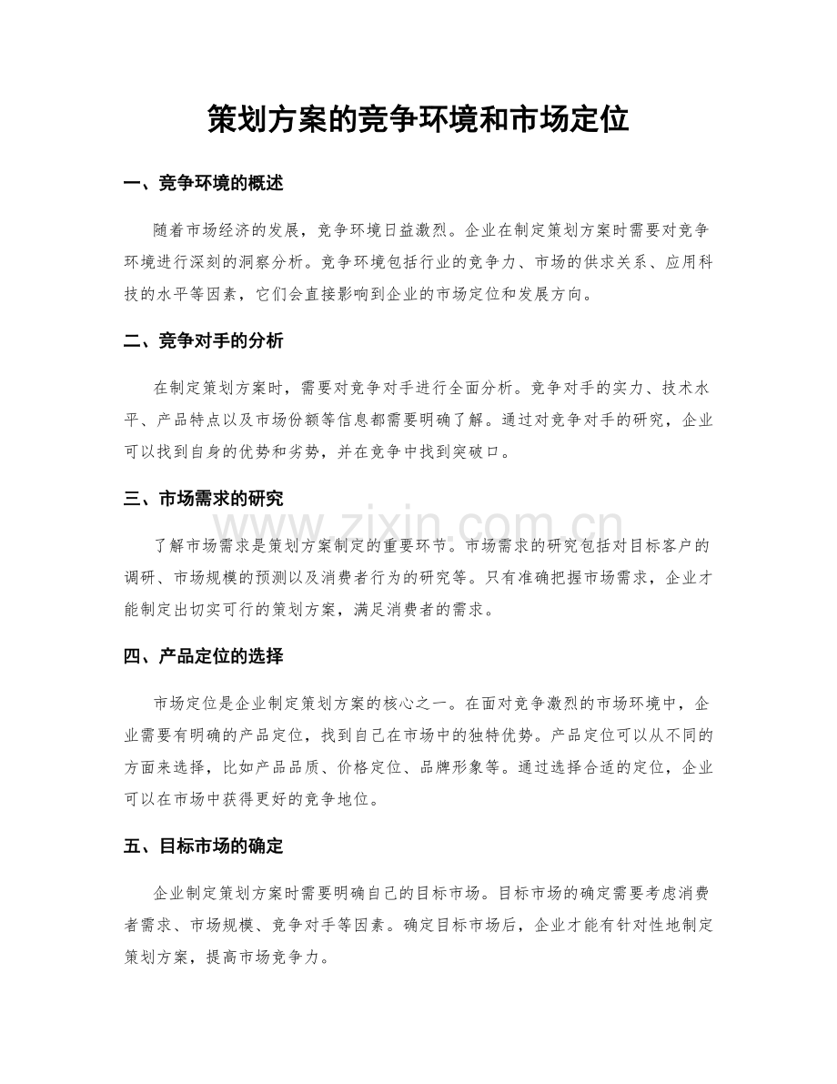 策划方案的竞争环境和市场定位.docx_第1页