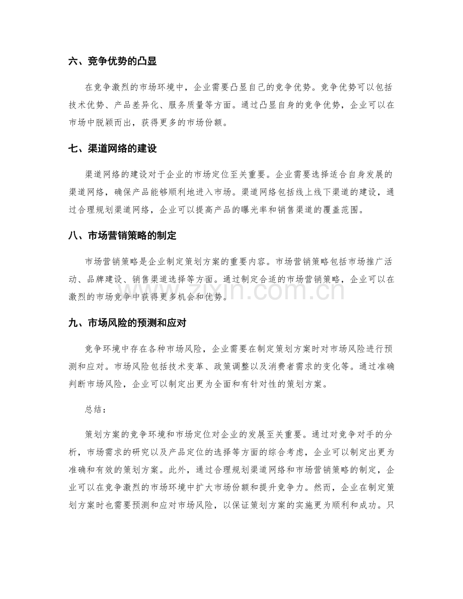 策划方案的竞争环境和市场定位.docx_第2页