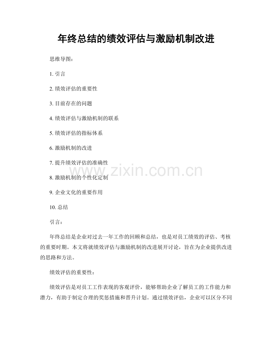年终总结的绩效评估与激励机制改进.docx_第1页